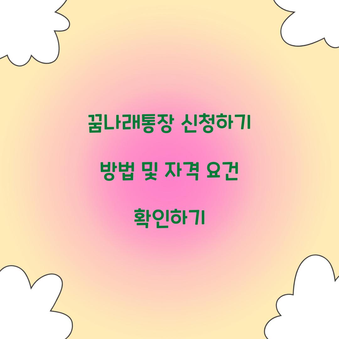 꿈나래통장 신청하기