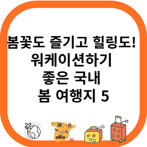 봄꽃도 즐기고 힐링도! 워케이션하기 좋은 국내 봄 여행지 5