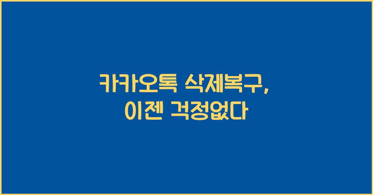 카카오톡 삭제복구