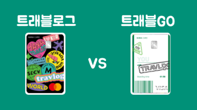 일본여행-트래블카드-추천-트래블러스-트래블로그-트래블GO-쏠트래블-SOL트래블