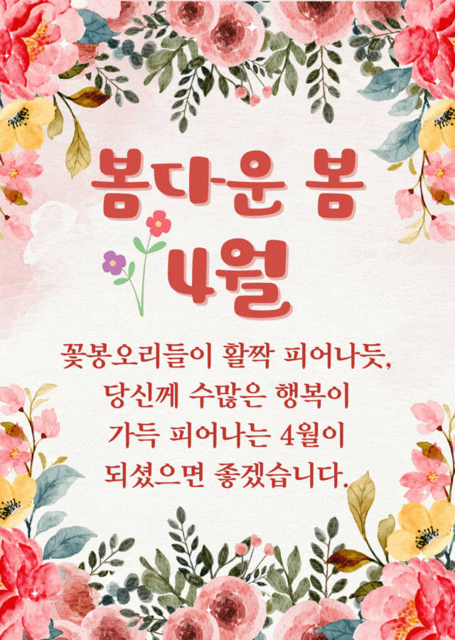 봄다운 봄 4월 인사말 이미지, 활짝 피어나는 꽃과 행복을 기원하는 감성 문구 사진