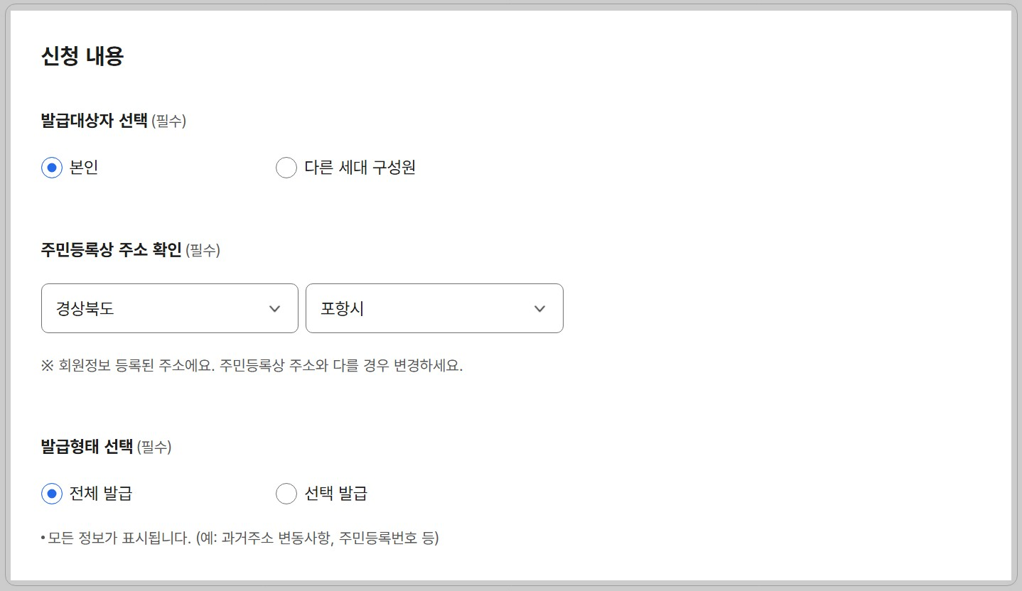 주민등록초본신청내용