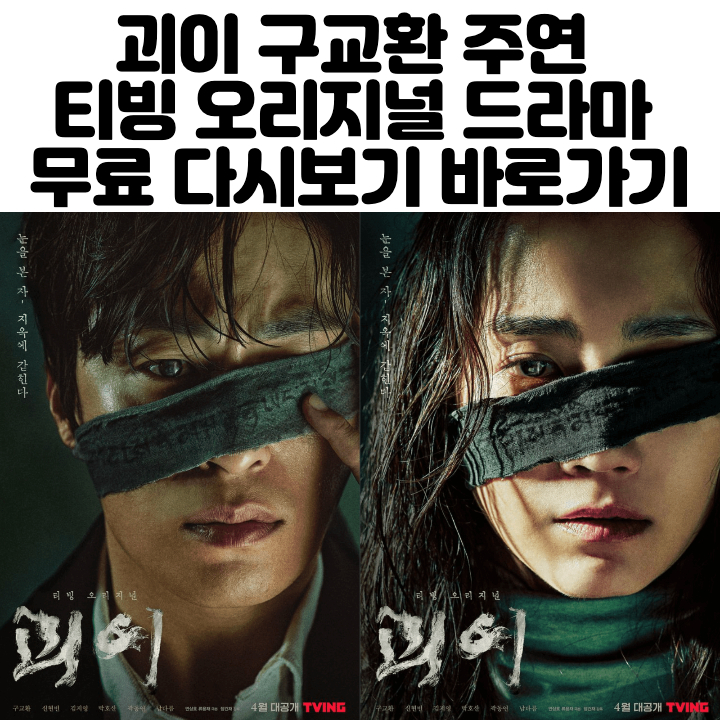 괴이-포스터