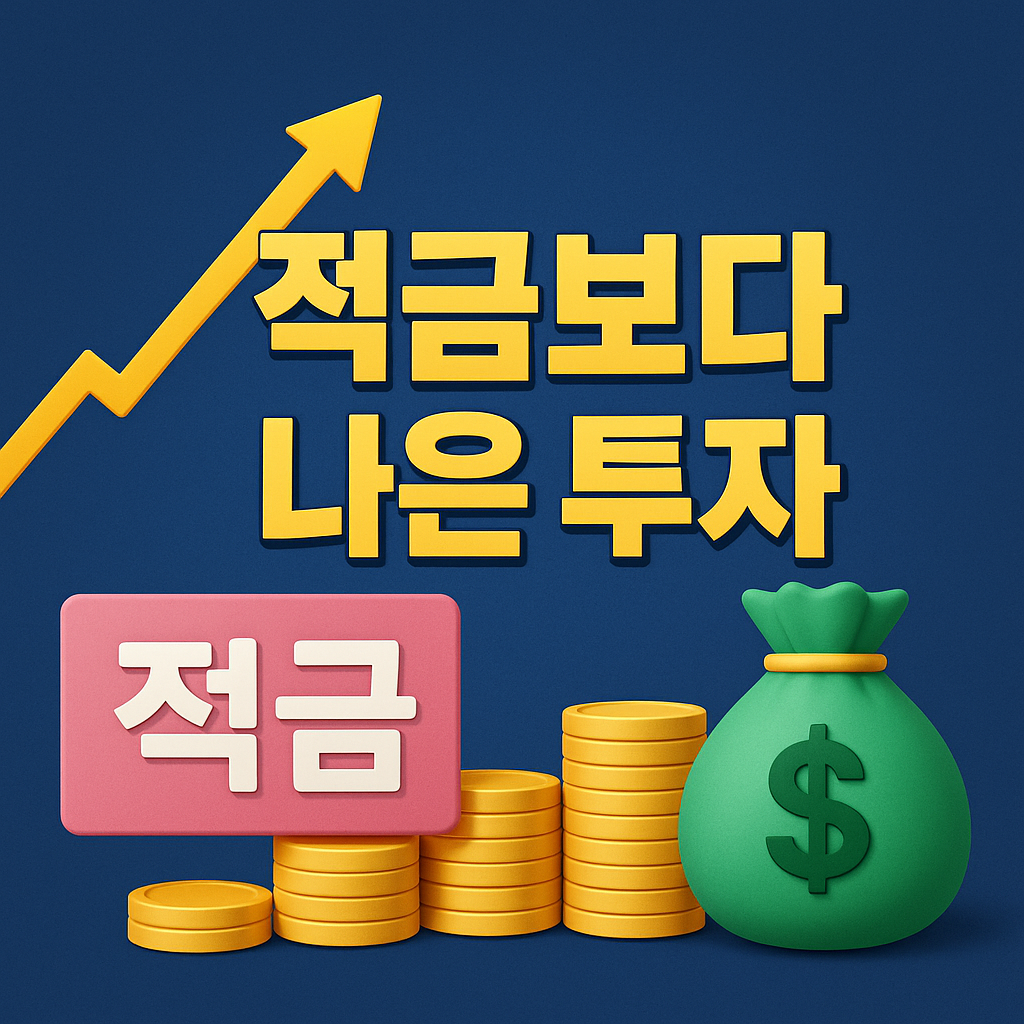 적금 대안