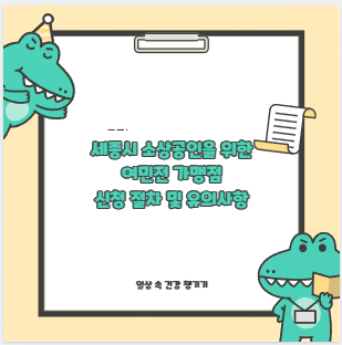 세종시 소상공인을 위한 여민전 가맹점 신청 절차 및 유의사항