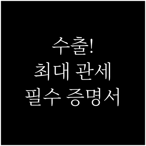 수출 기업 정책 자금 관세 환급 위한..