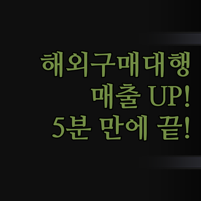 해외구매대행, 엑셀 시트 하나로 매출