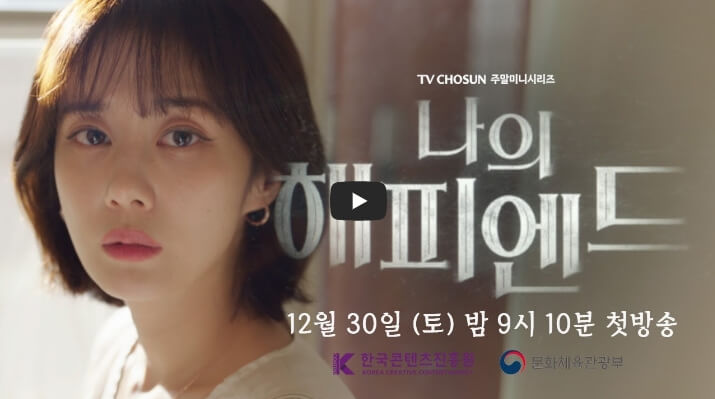 넷플릭스 드라마 추천 나의 해피앤드 공식 티저