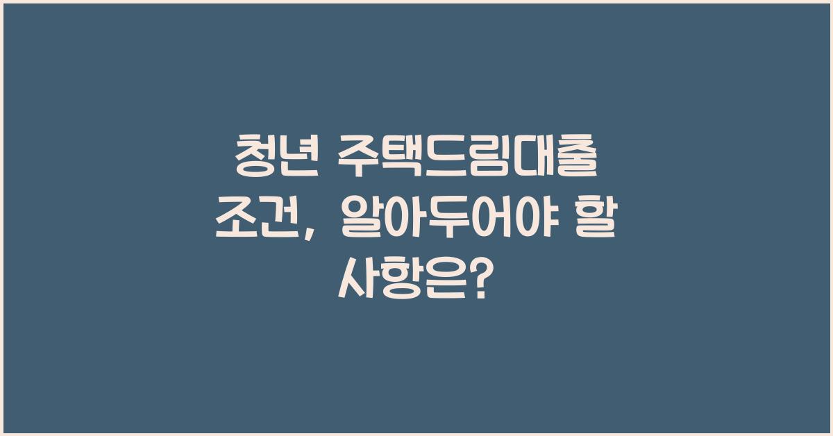 청년 주택드림대출 조건