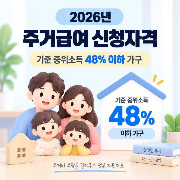 2026년 주거급여 신청자격 기준 중위소득 48퍼센트 이하