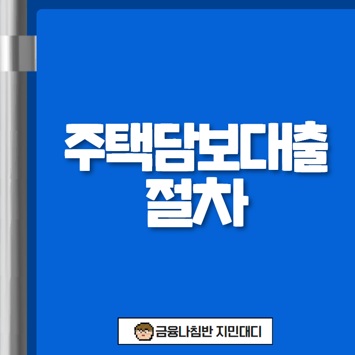 주택담보대출 절차 01