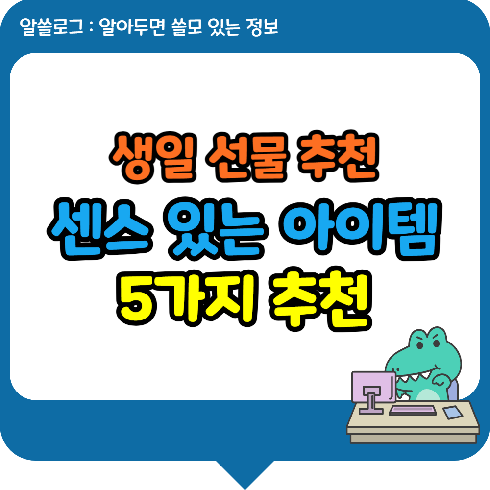 생일 선물 추천