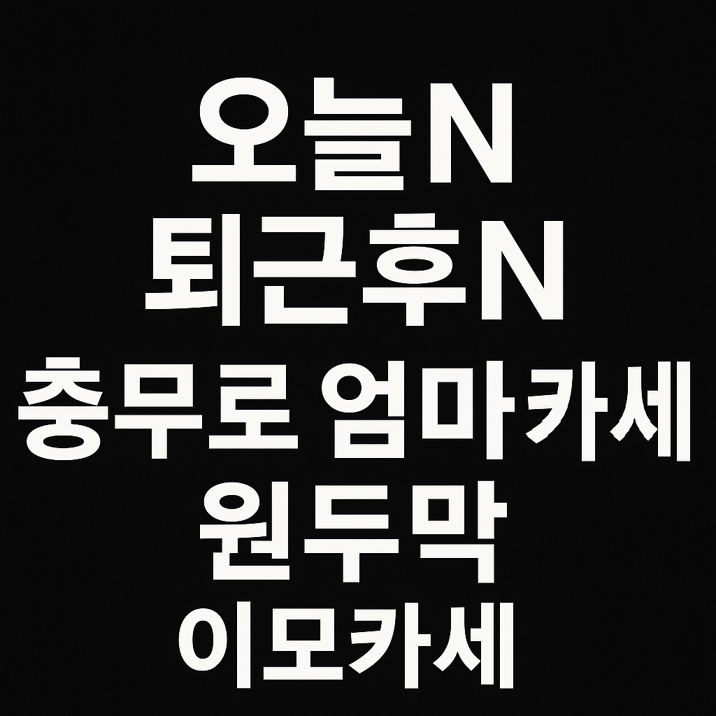 오늘N 2513회 퇴근후N 충무로 엄마카세 원두막 이모카세