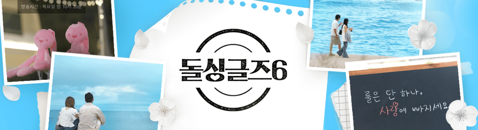 돌싱글즈 6 메인 화면