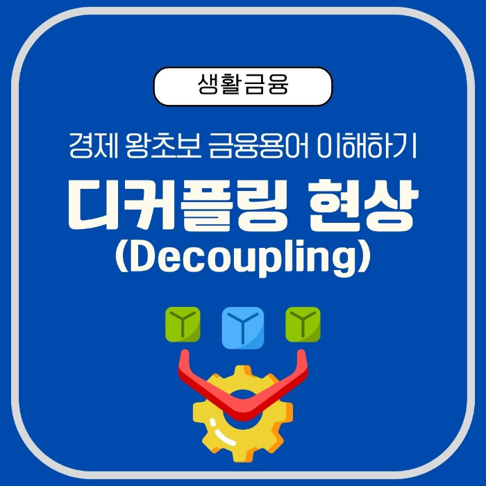 금융용어/이해하기/디커플링/현상