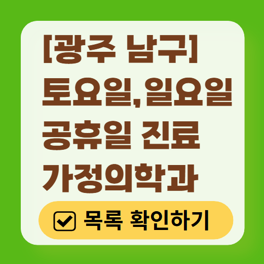 광주 남구 주말 일요일 문 여는 가정의학과 목록 ❘ 토요일 휴일 진료 병원 찾기