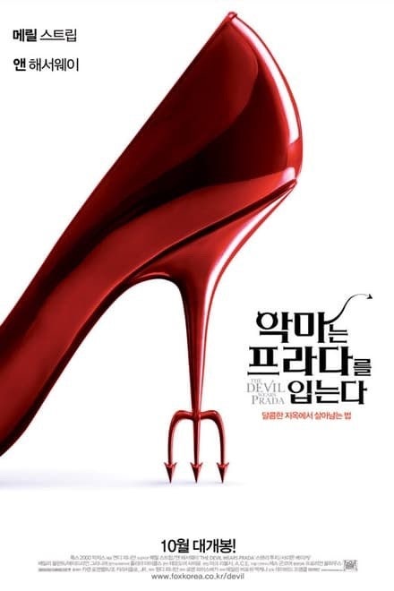 악마는 프라다를 입는다 포스터
