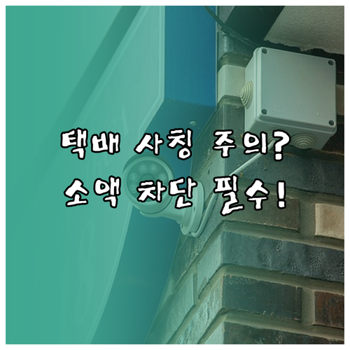로젠택배 사칭 스미싱 금융 피해 방지..