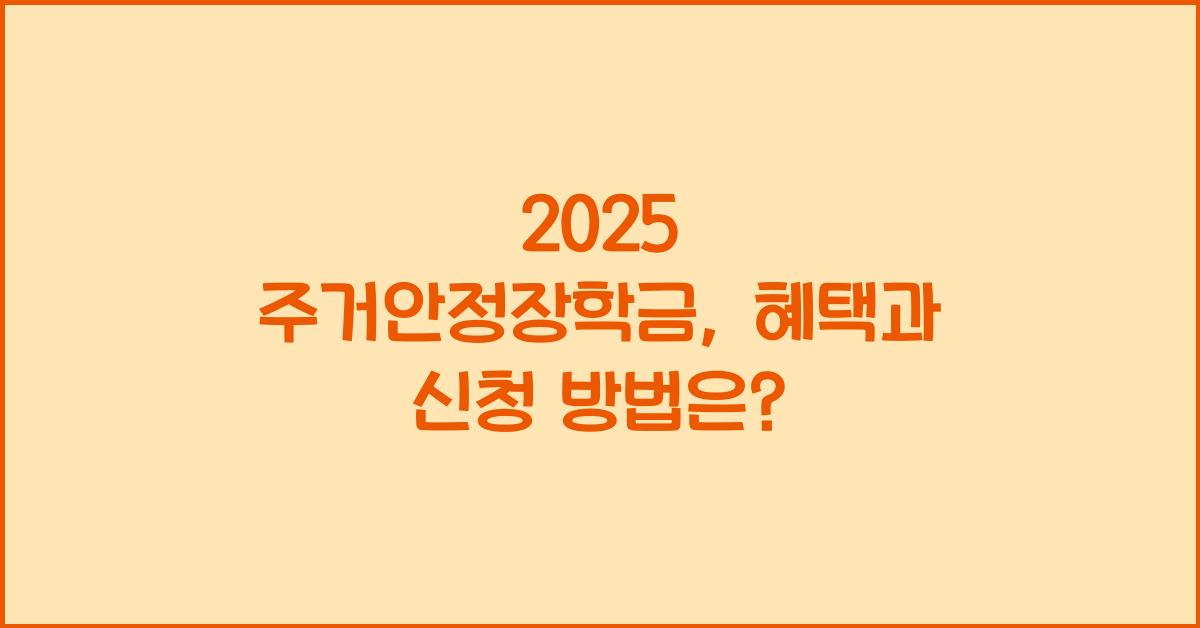 2025 주거안정장학금