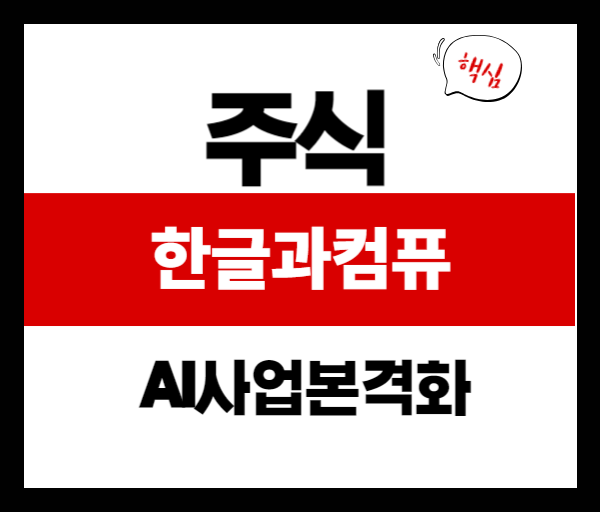 한글과컴퓨터 기업분석｜AI 사업 본격화와 주가 흐름 분석
