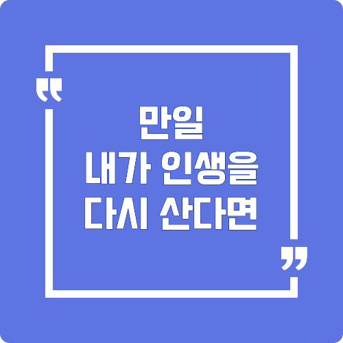 만일 내가 인생을 다시 산다면