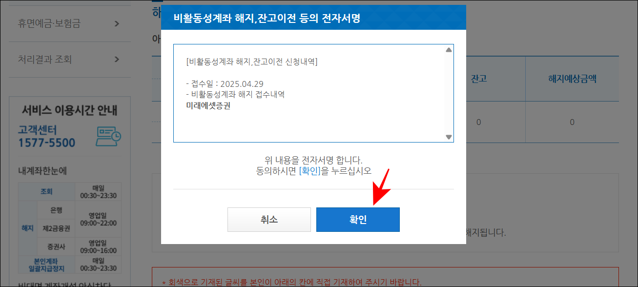 해지 내용을 확인하고 확인 버튼을 선택