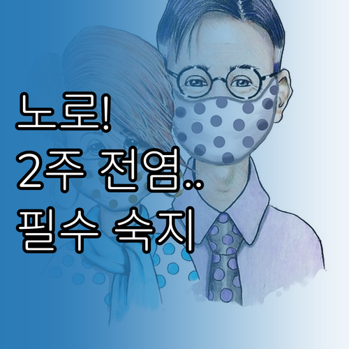 노로바이러스 증상 호전 후에도 전염력..