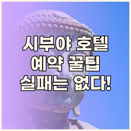 시부야 호텔 예약 꿀팁 대방출! 실패