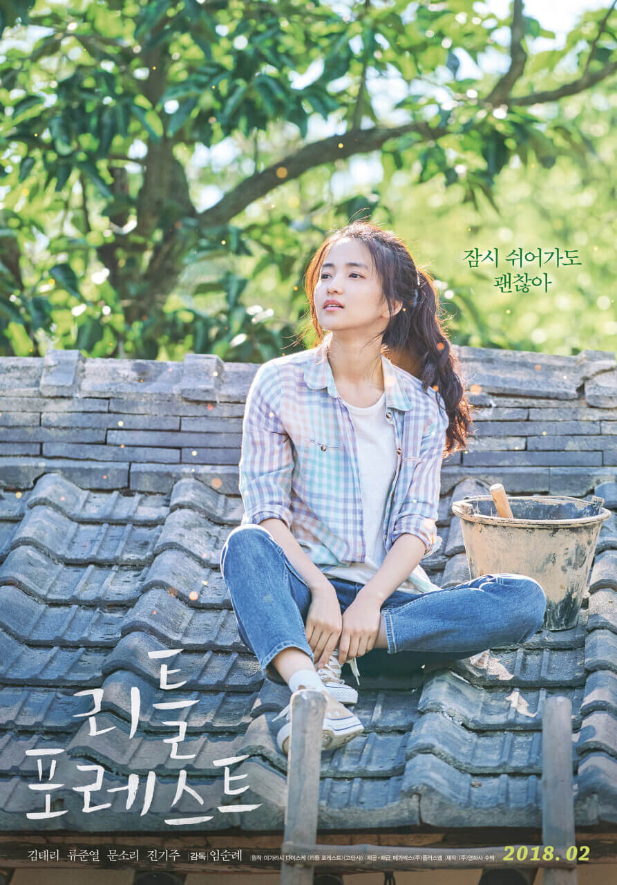 영화 리틀포레스트 포스터