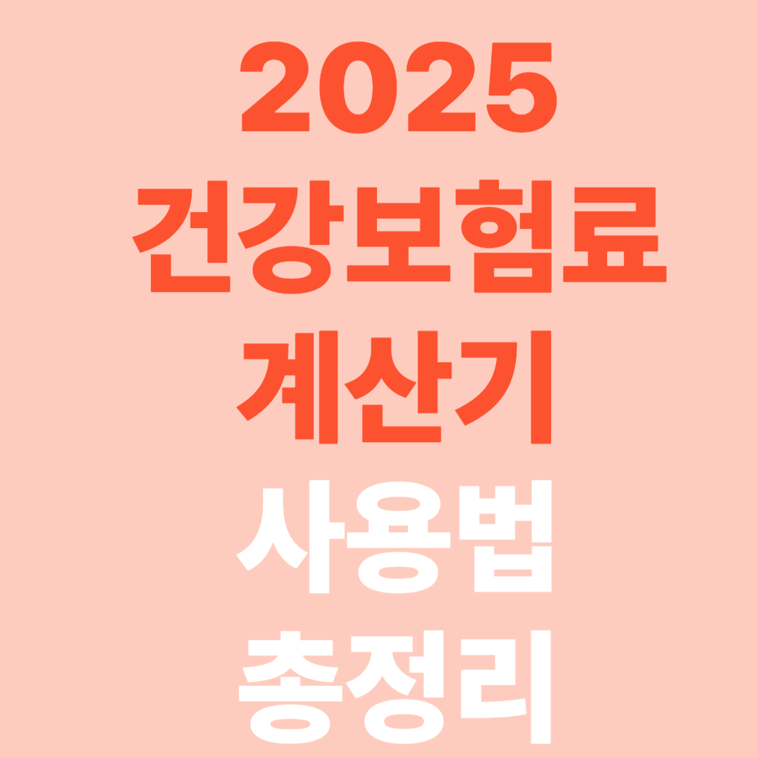 2025 건강보험 계산기 사용법 총정리