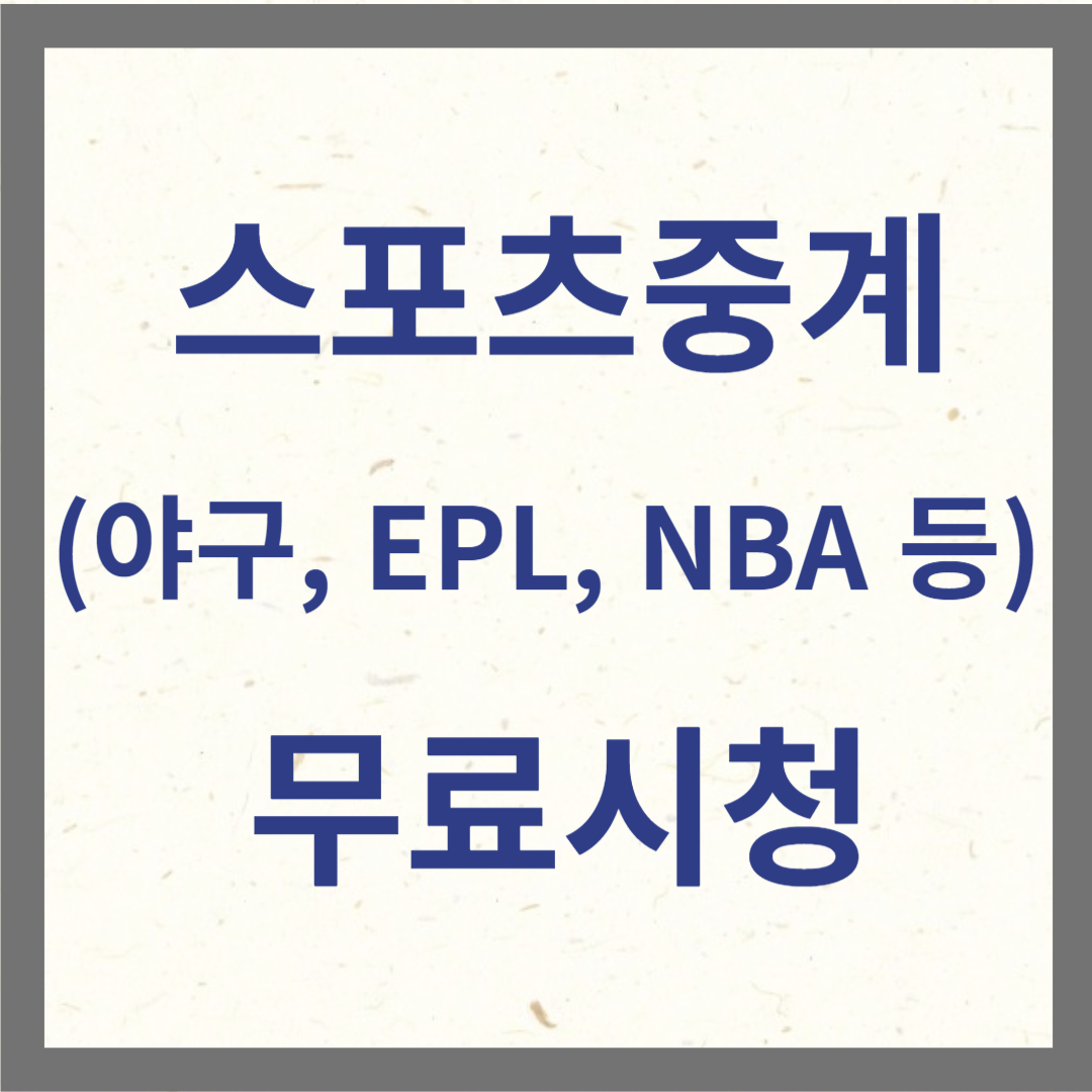 스포츠중개 무료시청 사진
