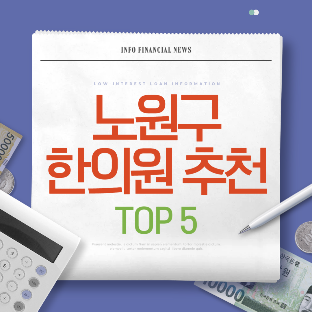 노원구 한의원 추천 BEST 5 리뷰! 노원역 근처 한의원 잘하는곳 후기