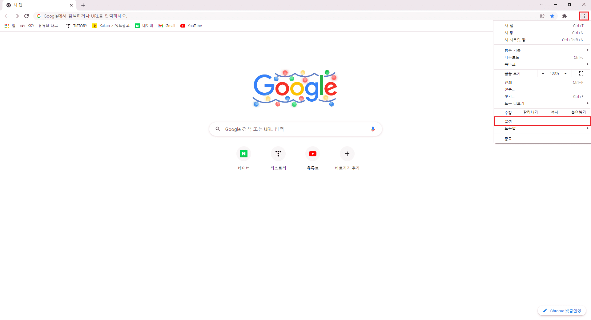 크롬 설정창으로 이동