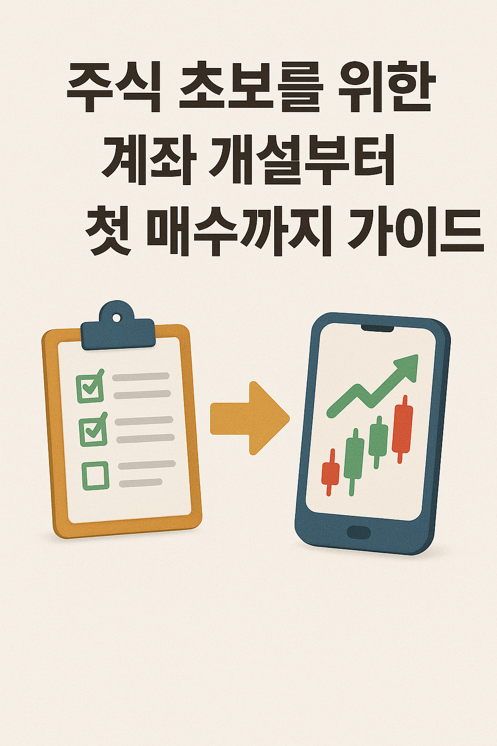 주식 계좌 개설 가이드