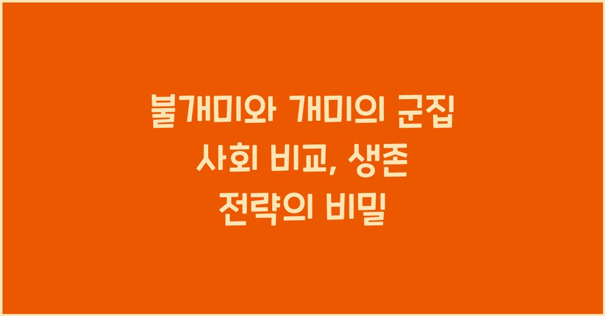 불개미와 개미의 군집 사회 비교