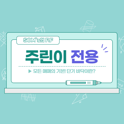 단기 바닥은 모든 매매의 기본 중의 기본