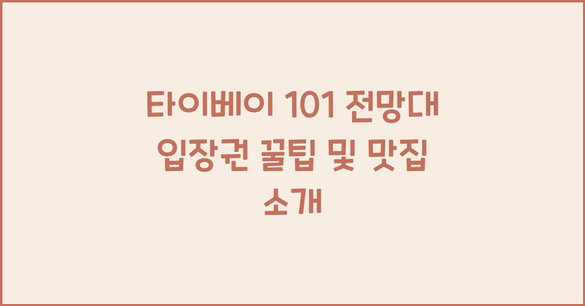 타이베이 101