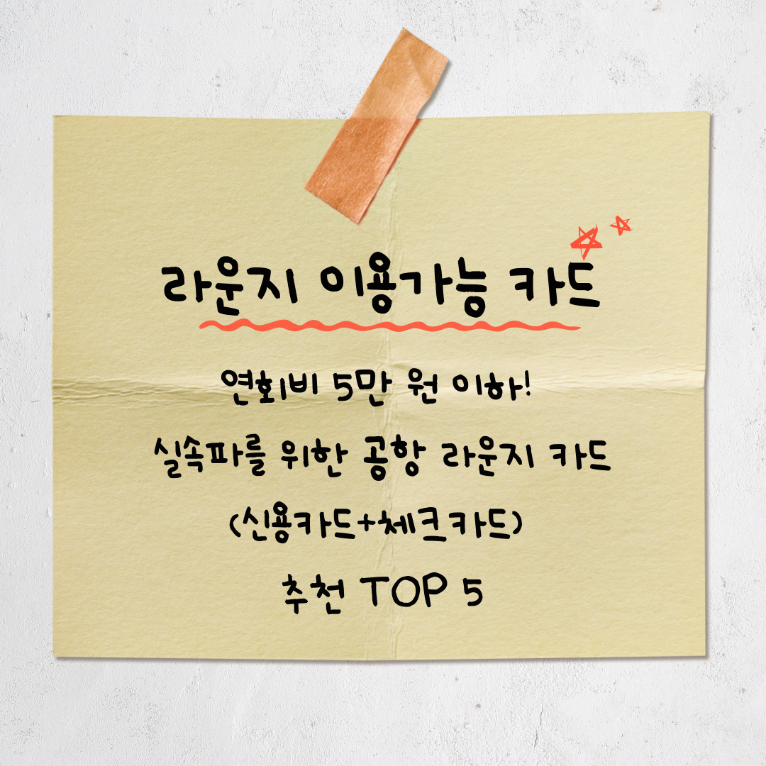 연회비 5만 원 이하! 실속파를 위한 공항 라운지 카드 추천 TOP 5