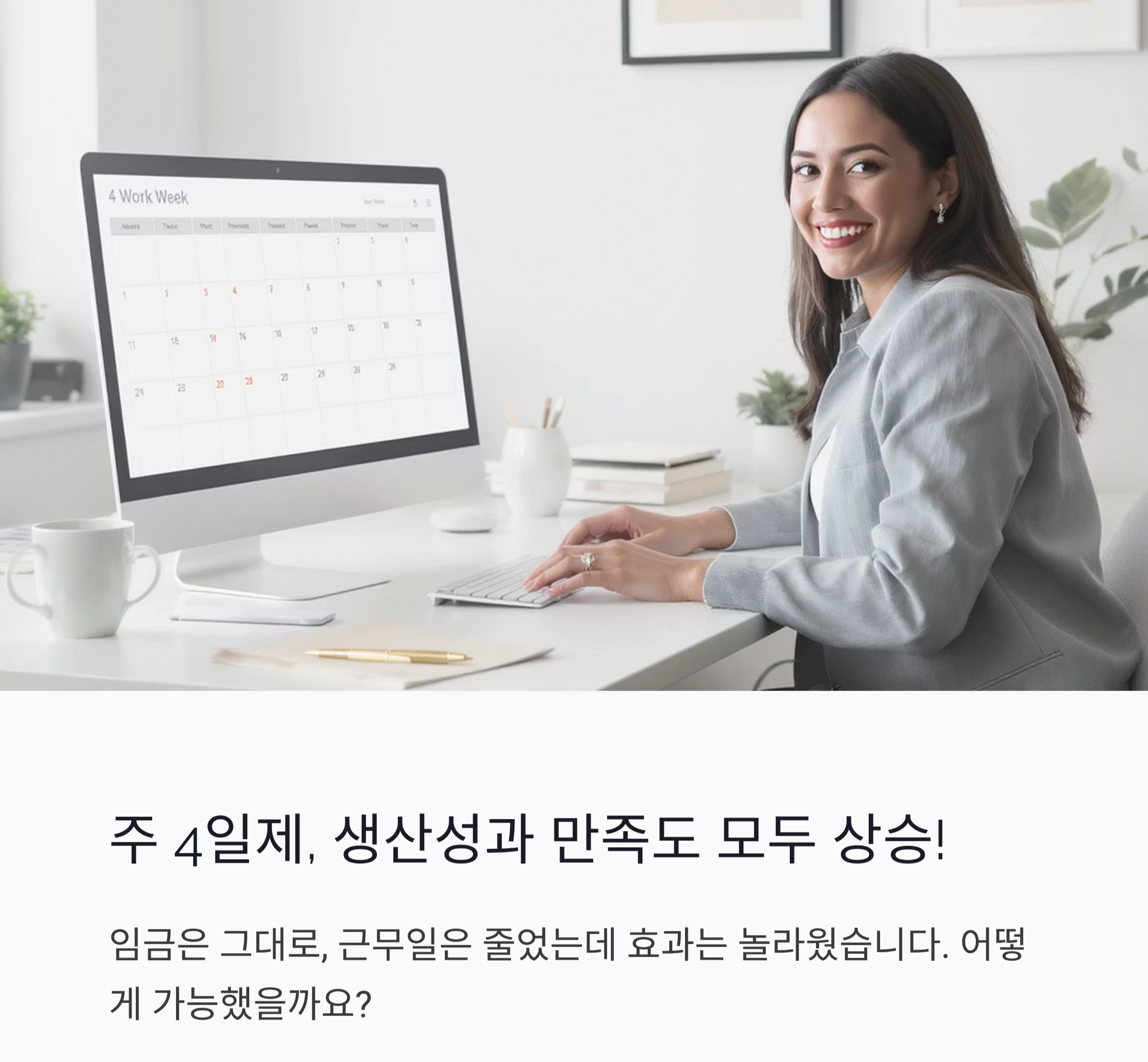 주 4일제 실험, 생산성도 만족도도 모두 올라갔다