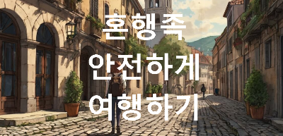 해외에서 혼자 여행하고 있는 여자의 웹툰 이미지