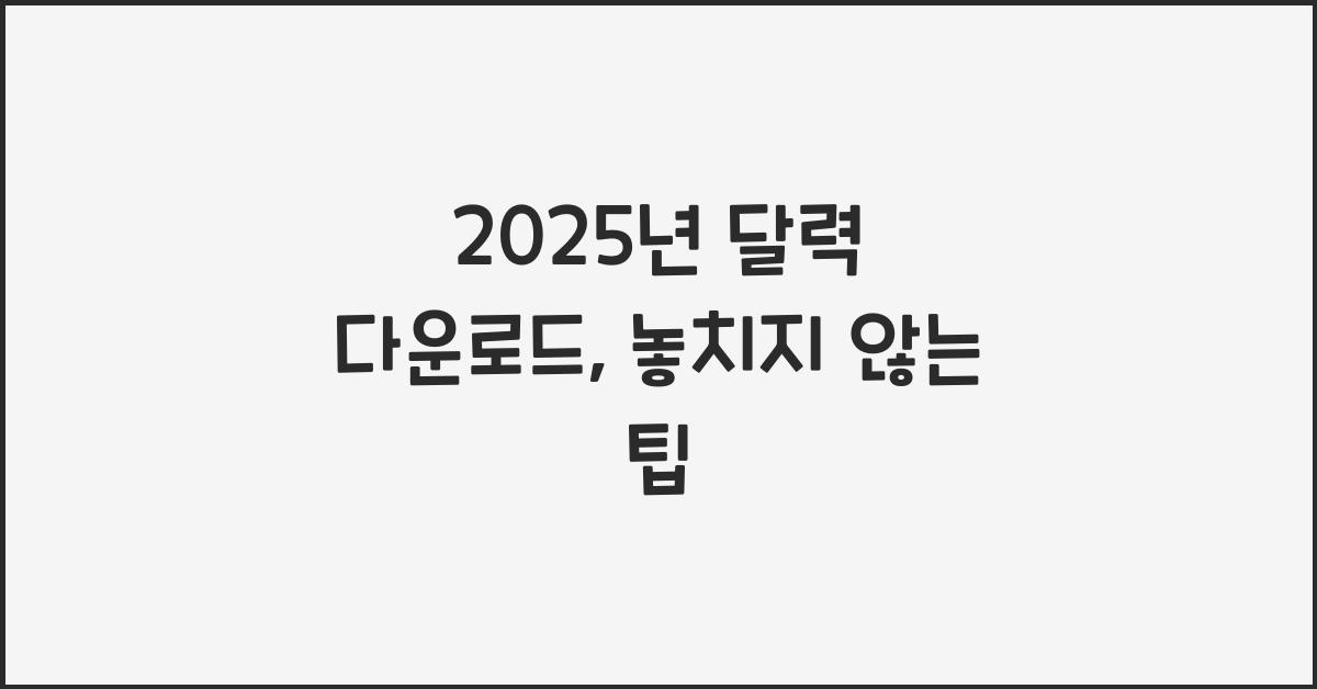 2025년 달력 다운로드