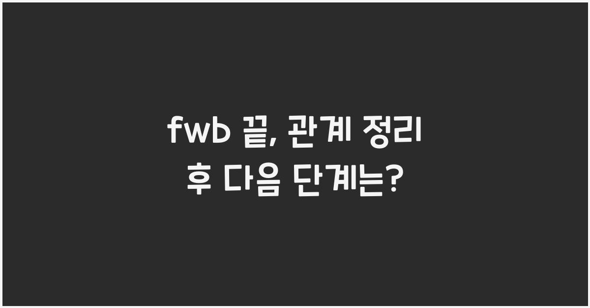 fwb 끝