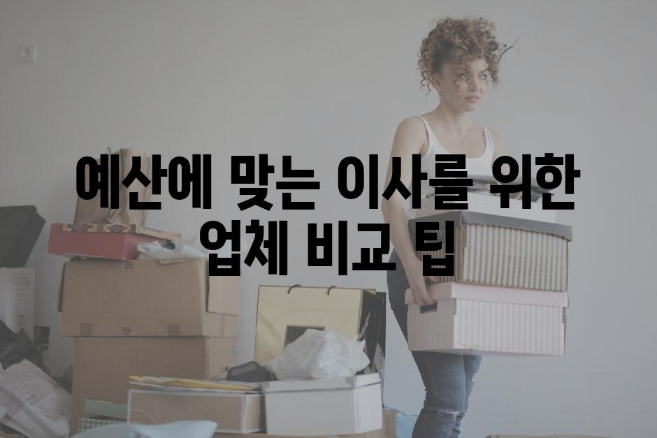 예산에 맞는 이사를 위한 업체 비교 팁