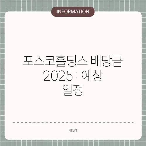 포스코홀딩스 배당금 2025: 예상 일정