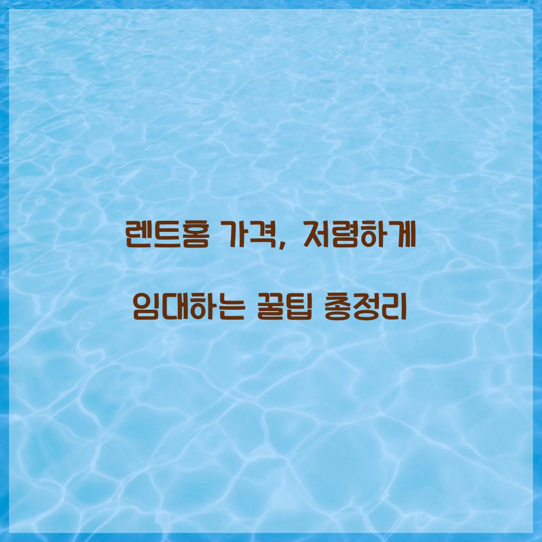 렌트홈 가격