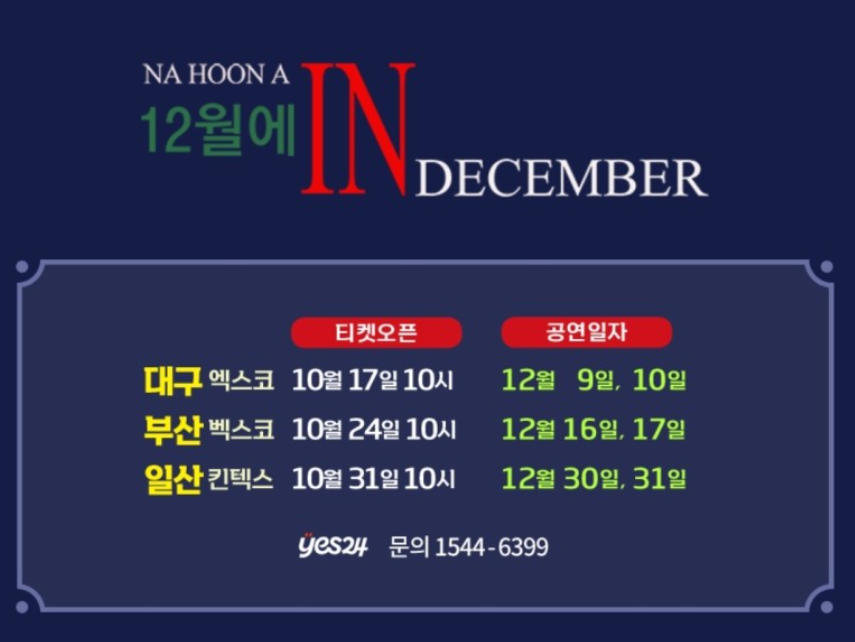 나훈아 콘서트 일정 및 티켓 예매방법