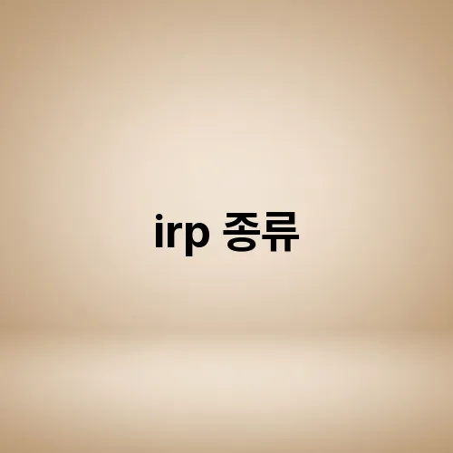 irp 종류