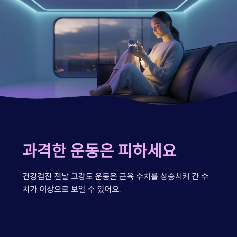 건강검진 전날 과격한 운동을 피해야 하는 이유 설명