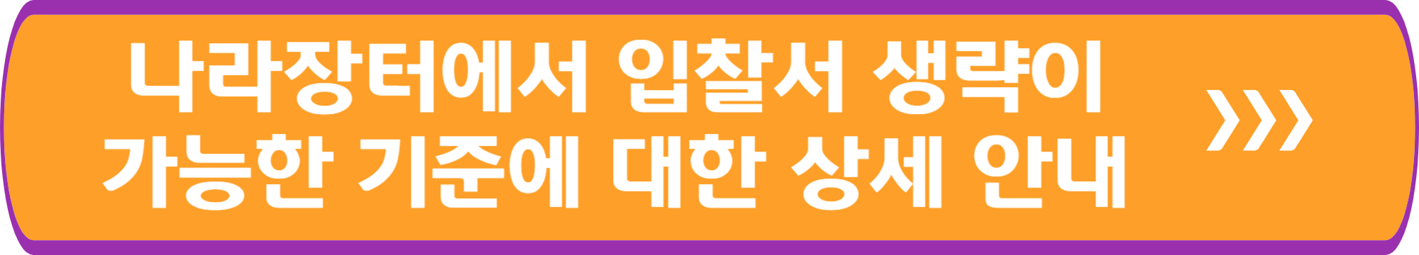나라장터에서 입찰서 생략이 가능한 기준에 대한 상세 안내