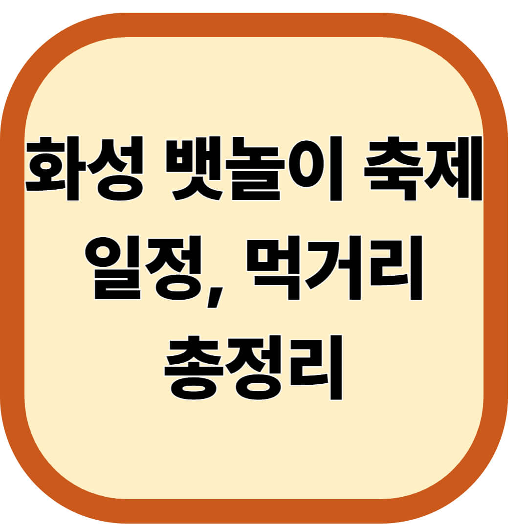 화성 뱃놀이 축제 일정, 먹거리 총정리